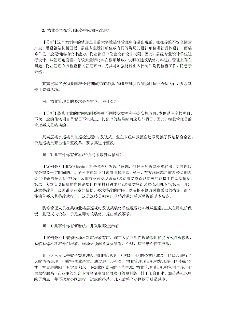 物业管理师考试物业管理实务案例分析题8.doc_第2页