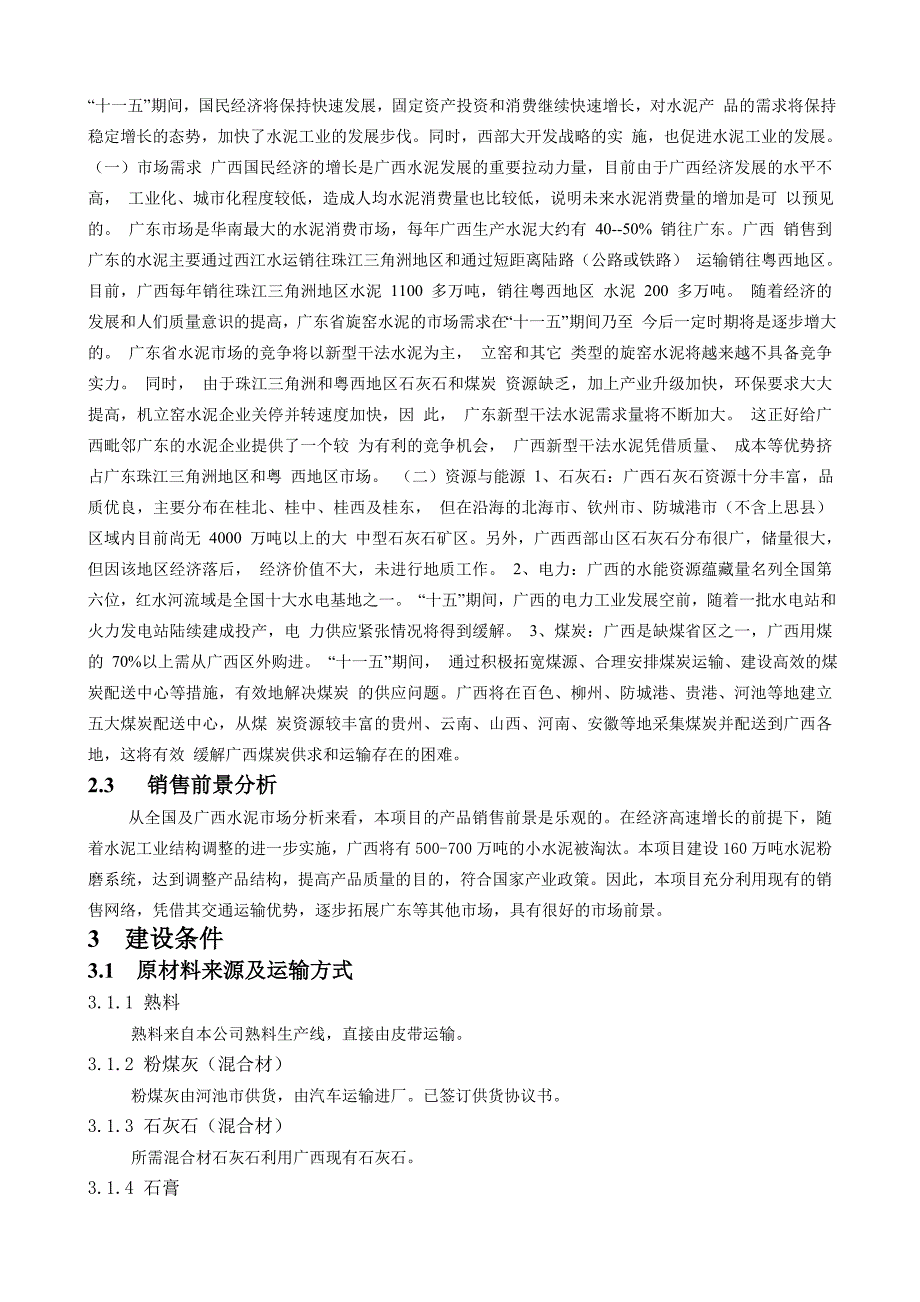 年产80万水泥粉磨生产线项目工程1.doc_第4页