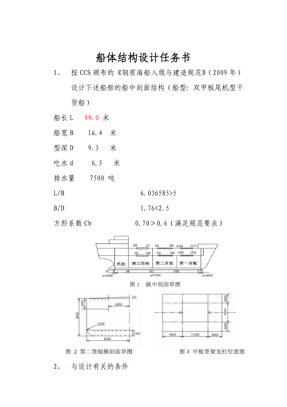 船舶结构强度课程设计说明书_第3页