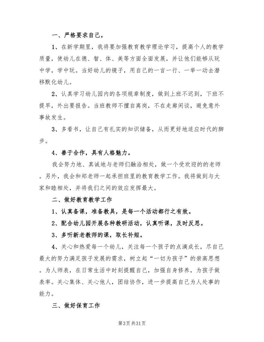 幼儿园小班个人工作计划范本2022(12篇)_第3页