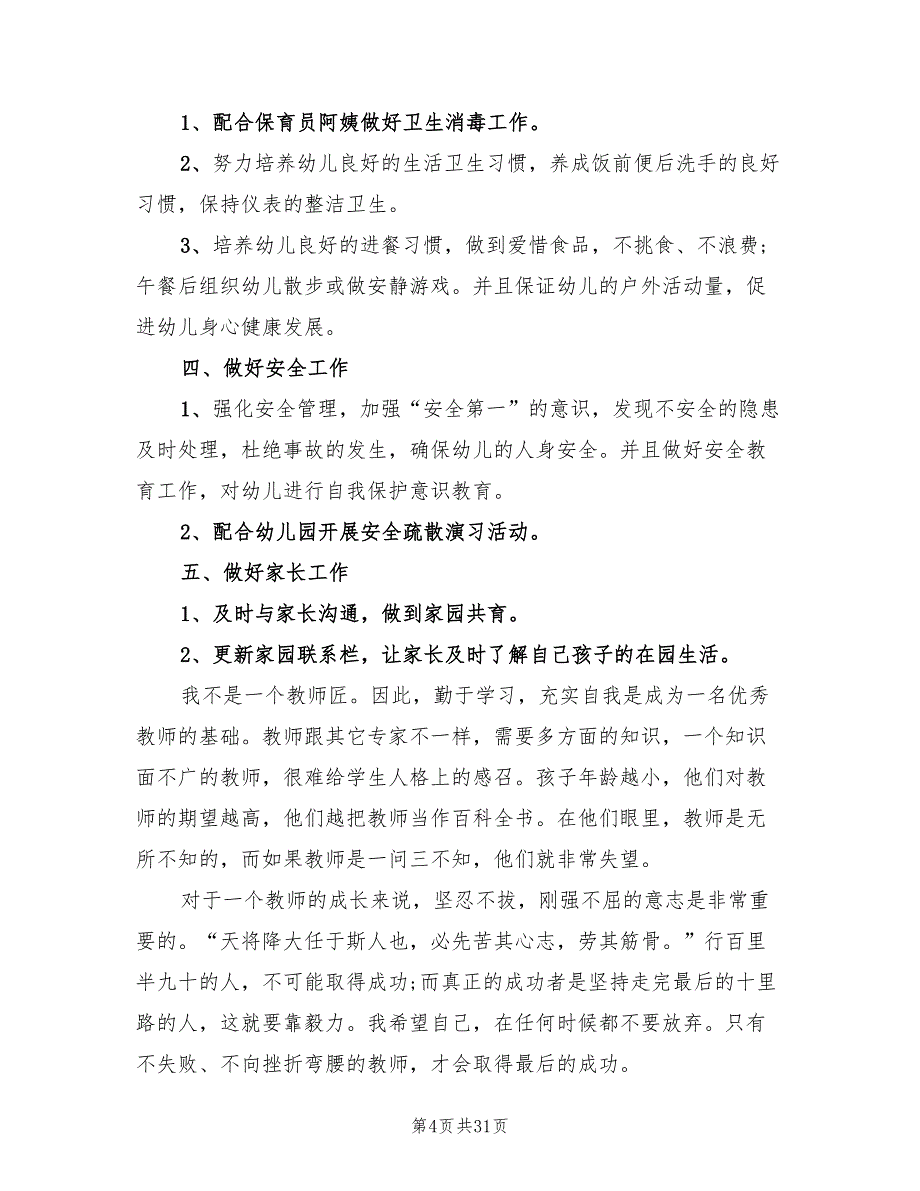 幼儿园小班个人工作计划范本2022(12篇)_第4页