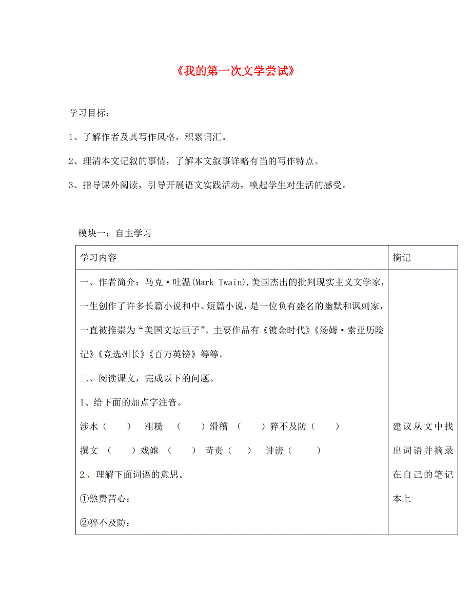 广东省河源中国教育学会中英文实验学校七年级语文上册第2课我的第一次文学尝试讲学稿无答案语文版_第1页