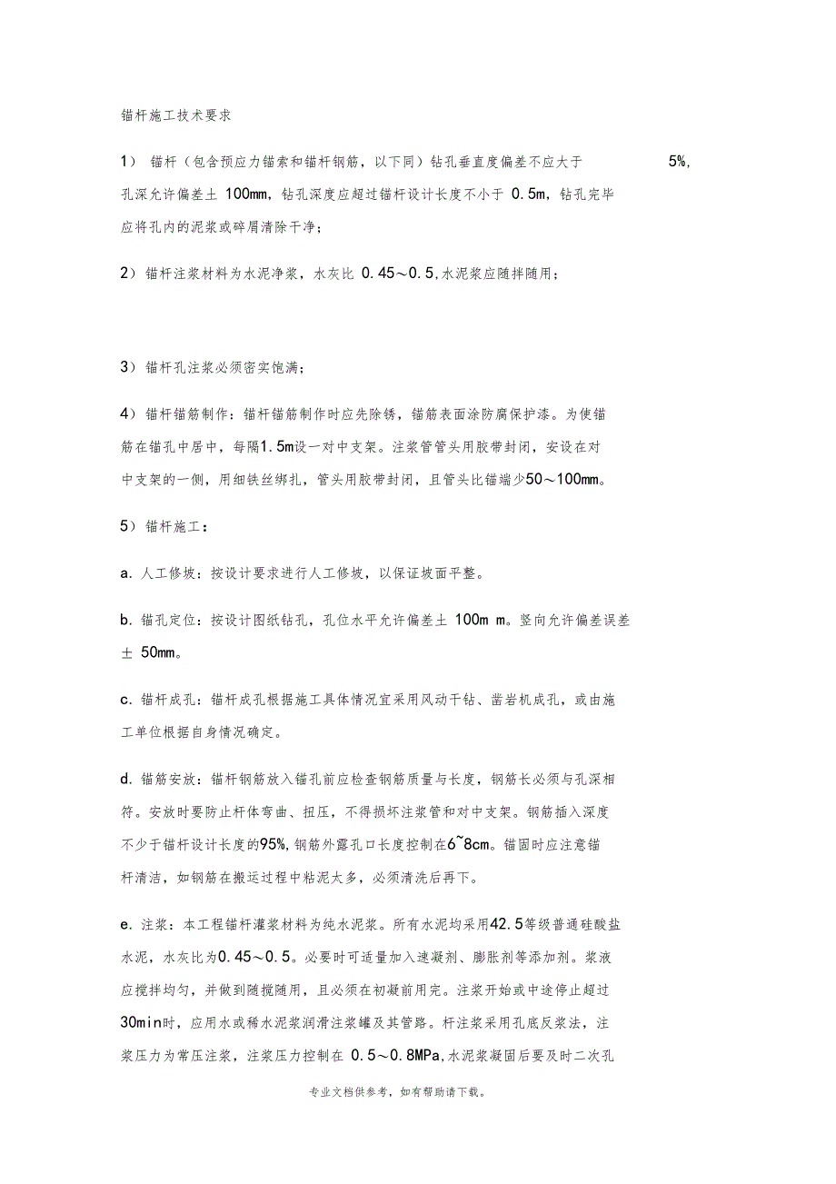锚杆施工技术要求_第1页