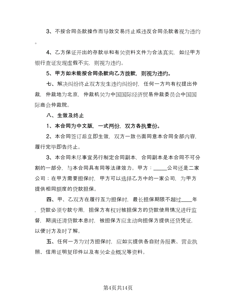 正规借款合同标准样本（6篇）_第4页