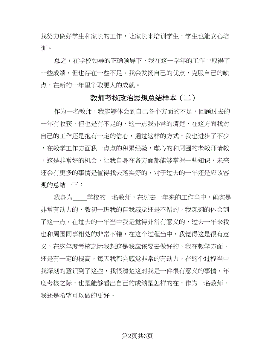 教师考核政治思想总结样本（2篇）.doc_第2页