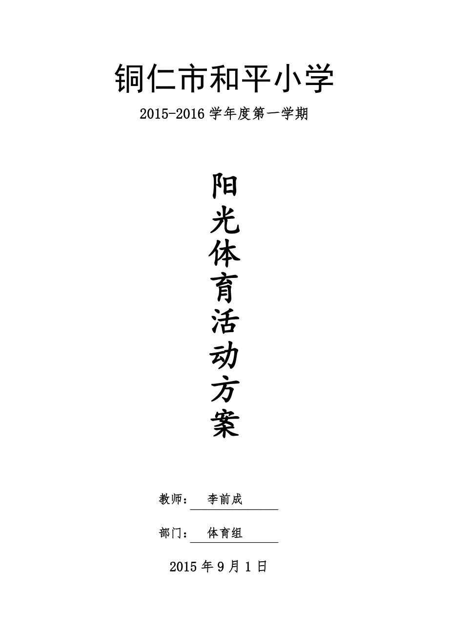 小学阳光体育活动方案_第1页