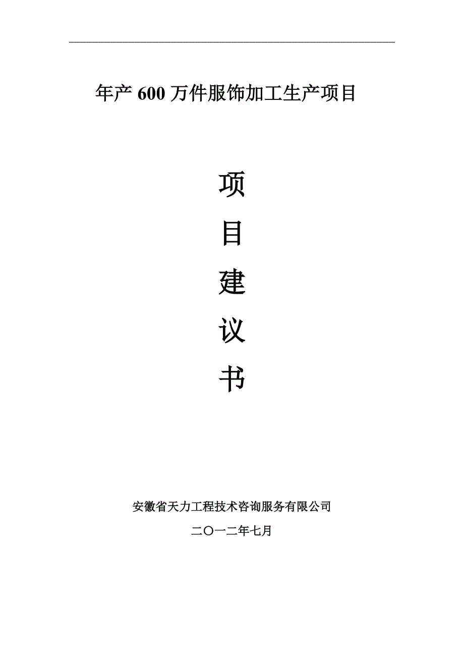 服装厂建厂项目策划书.docx_第1页