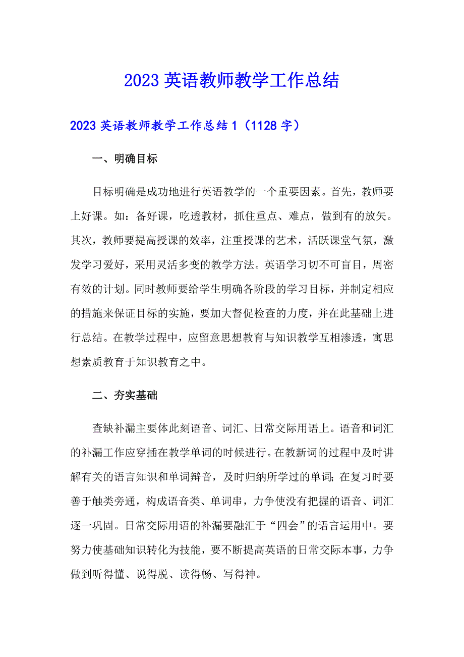 【精编】2023英语教师教学工作总结_第1页