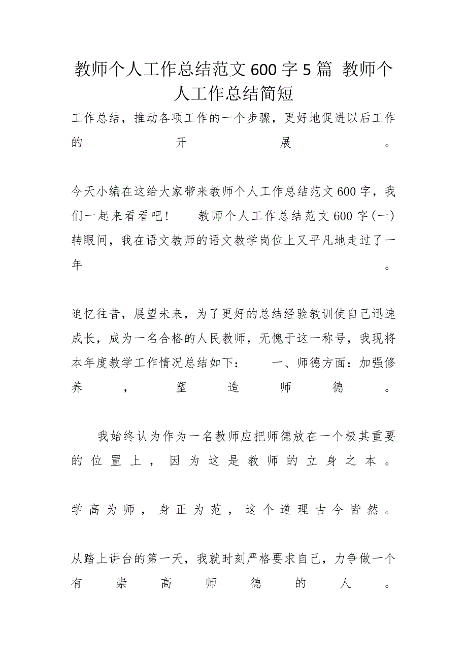 教师个人工作总结范文600字5篇 教师个人工作总结简短_第1页