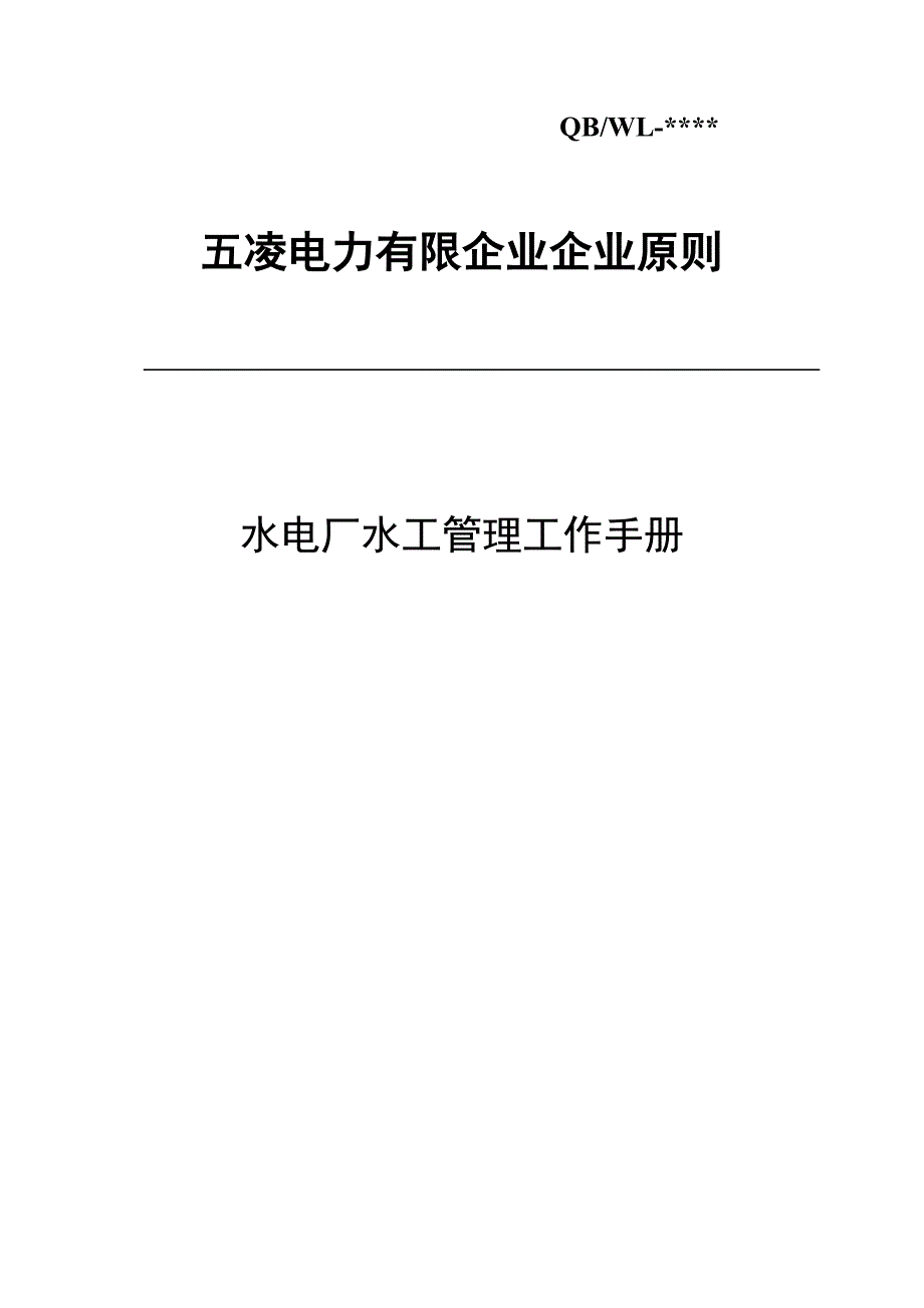 第6册：水电厂水工管理工作手册_第1页