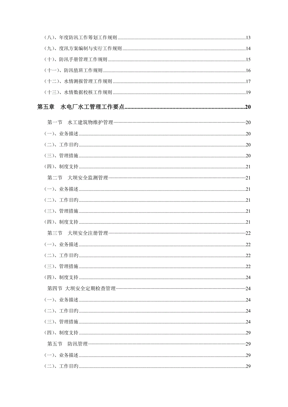 第6册：水电厂水工管理工作手册_第3页