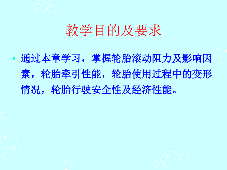 轮胎设计与工艺学5第二章轮胎使用性能_第2页