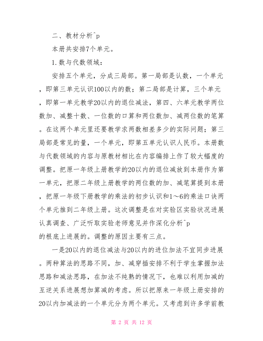 一年级下册数学教研活动记录-一年级下册数学教研计划_第2页