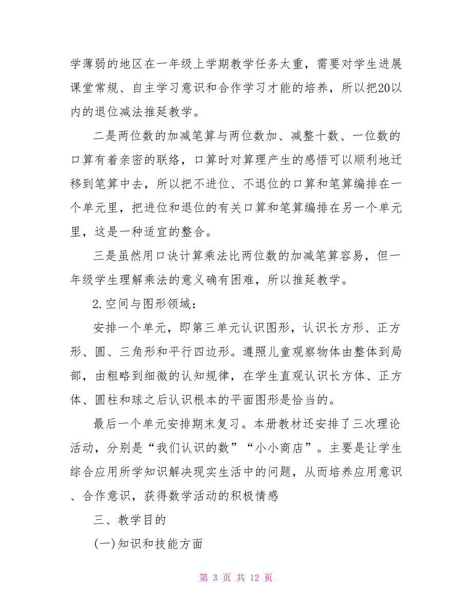 一年级下册数学教研活动记录-一年级下册数学教研计划_第3页