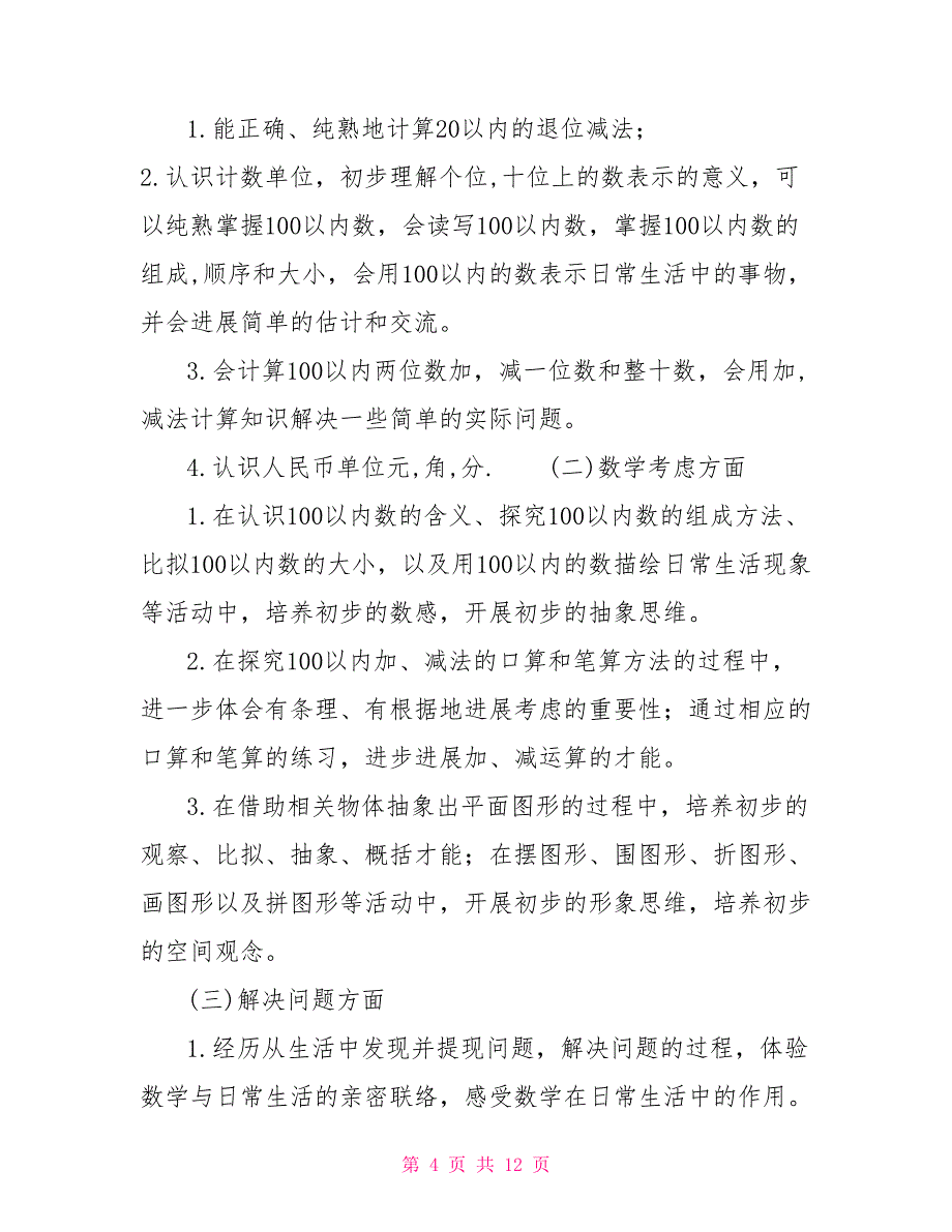 一年级下册数学教研活动记录-一年级下册数学教研计划_第4页