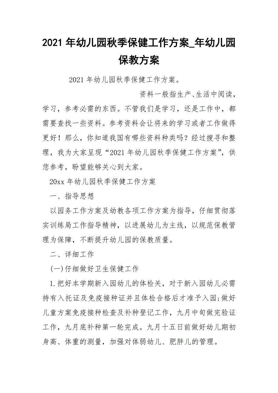 2022年幼儿园秋季保健工作方案_第1页