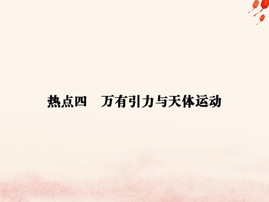 2019届高考物理二轮复习 第二部分 热点 专题四 万有引力与天体运动课件_第1页