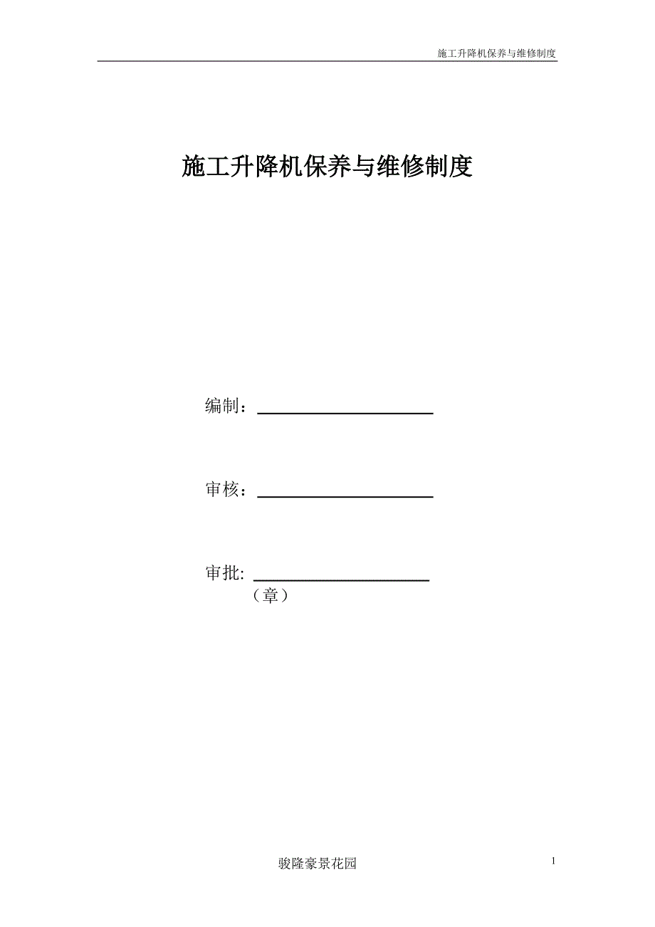 施工升降机保养维修_第1页