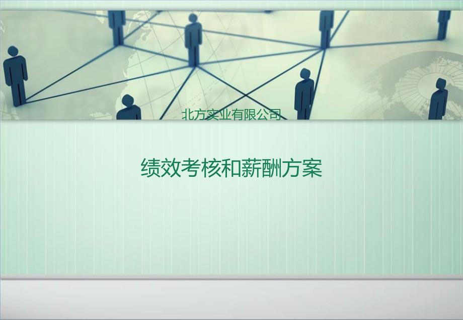 绩效考核和薪酬方案.ppt_第1页