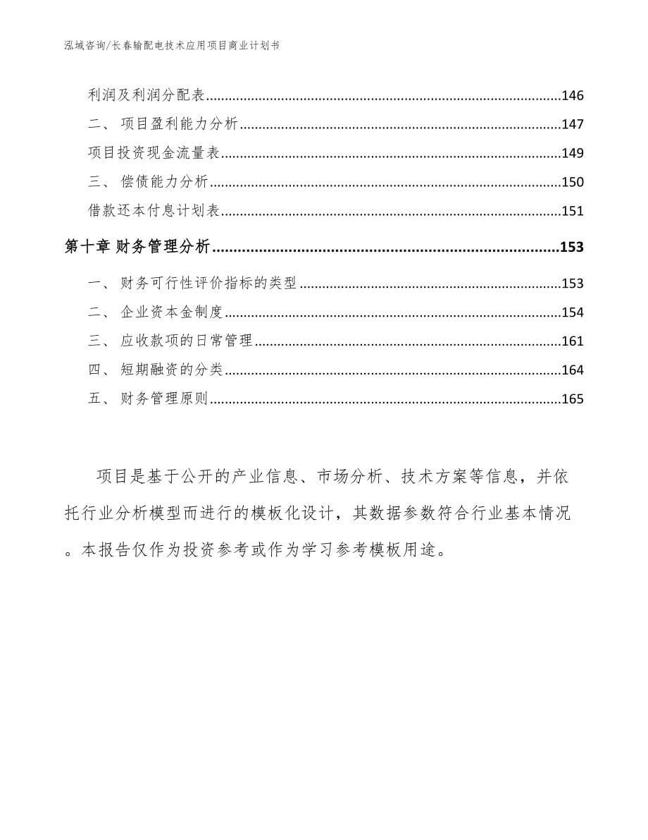 长春输配电技术应用项目商业计划书_第5页