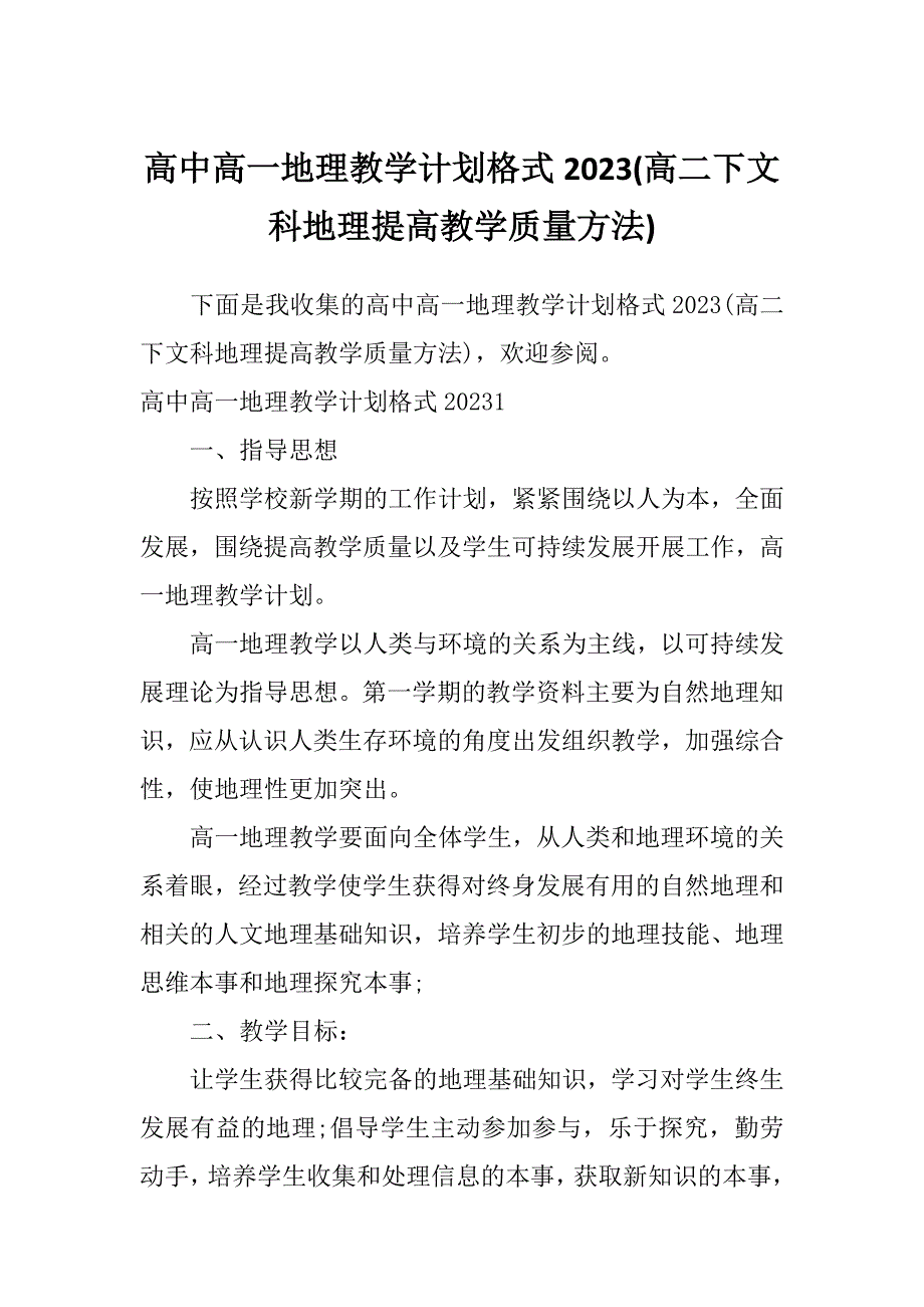 高中高一地理教学计划格式2023(高二下文科地理提高教学质量方法)_第1页