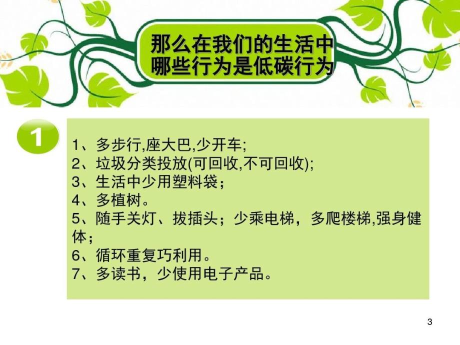 低碳生活绿色校园环保主题班会PPT幻灯片22页PPT课件_第4页