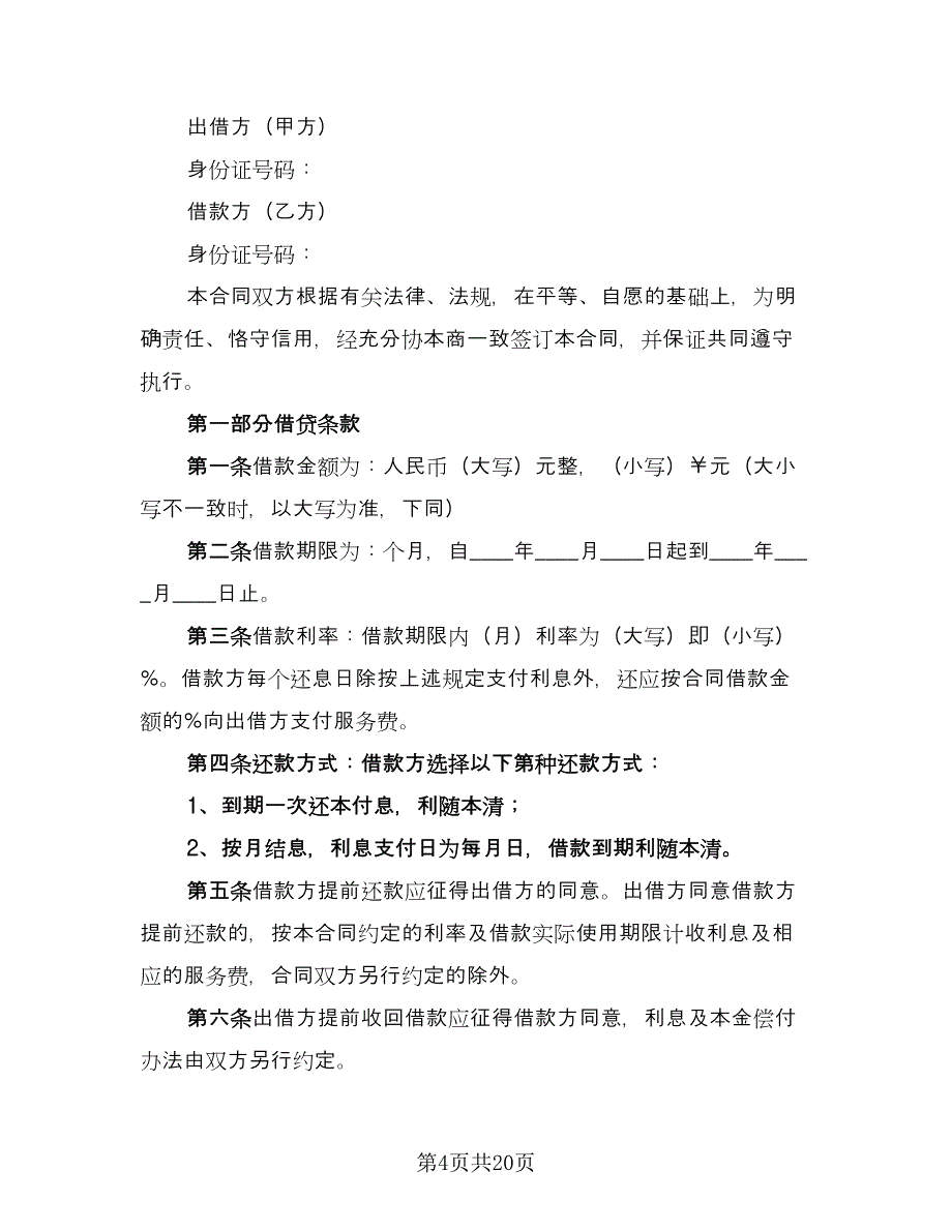 关于民间借款合同范本（9篇）.doc_第4页