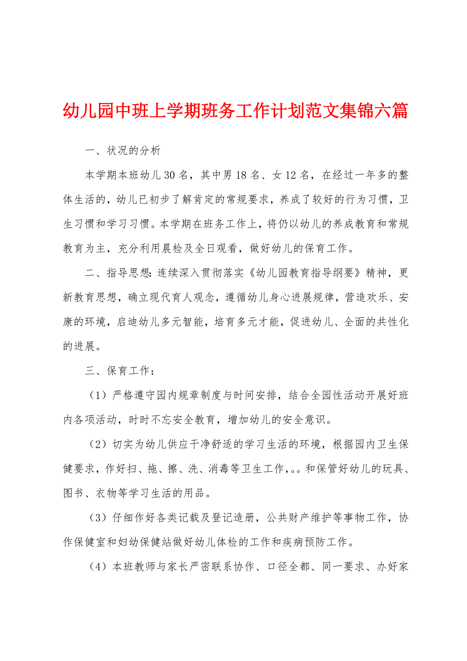 幼儿园中班上学期班务工作计划范文六篇.docx_第1页