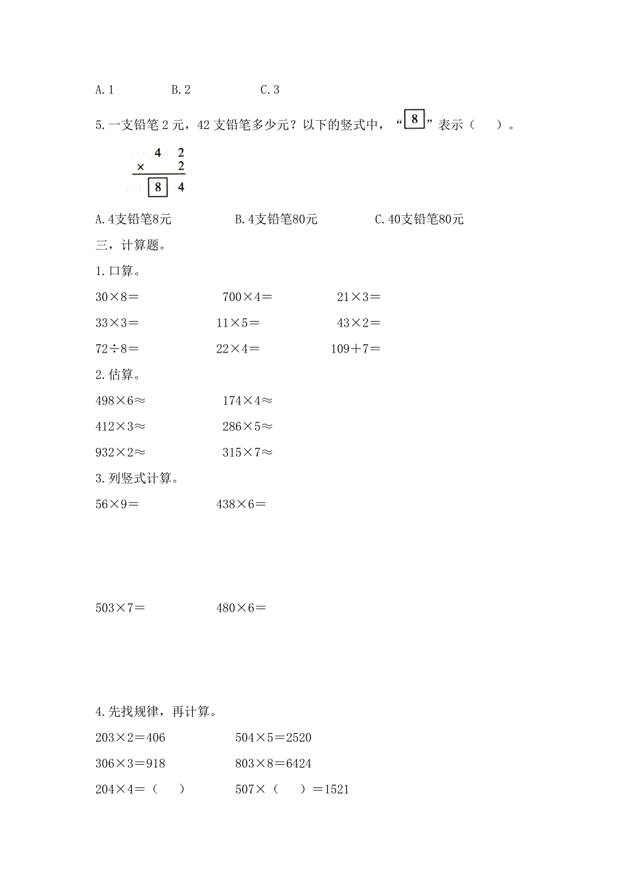 《多位数乘一位数》单元检测（5）_第2页