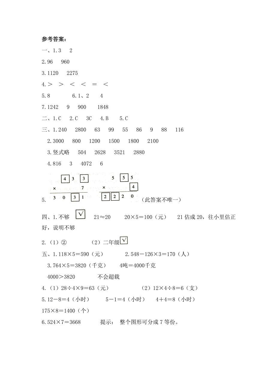 《多位数乘一位数》单元检测（5）_第5页