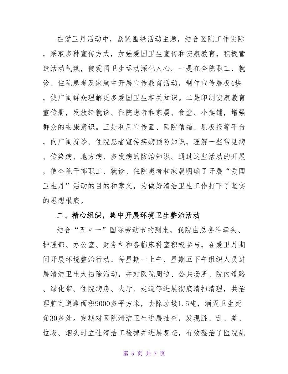 关于中学爱国卫生月活动总结.doc_第5页