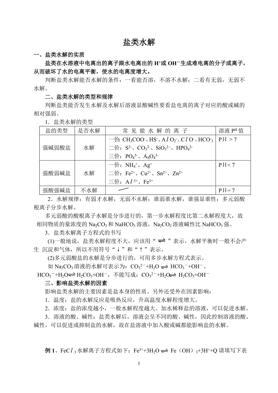 盐类水解(专题2).doc_第1页