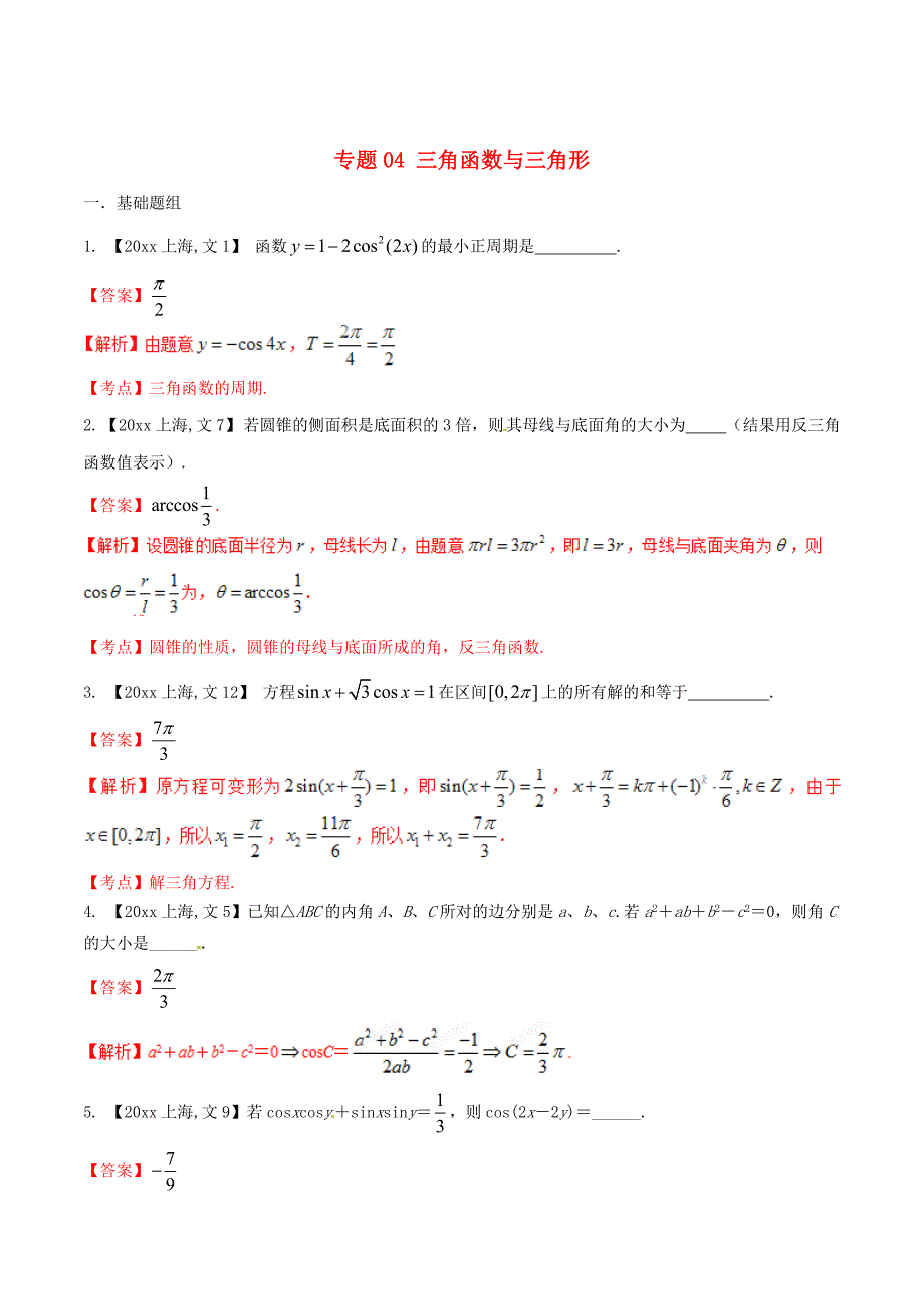 最新上海版高考数学分项汇编 专题04 三角函数与三角形含解析文_第1页