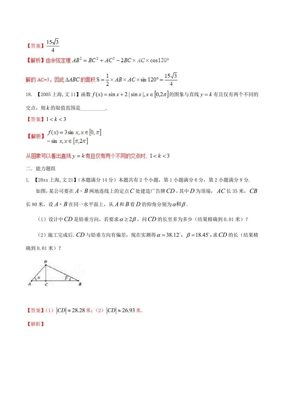 最新上海版高考数学分项汇编 专题04 三角函数与三角形含解析文_第5页