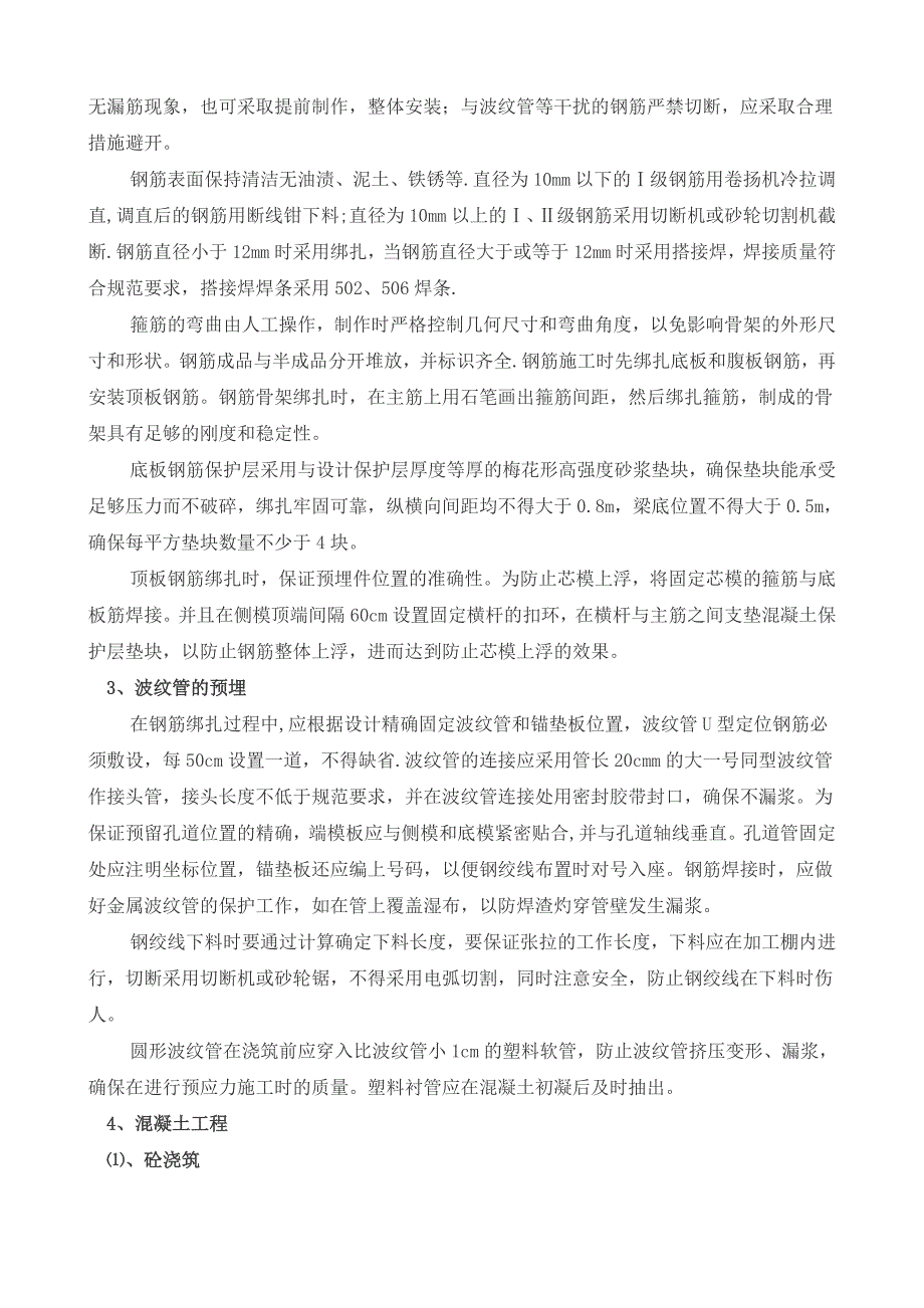 预应力混凝土后张法空心板梁施工技术方案试卷教案_第4页