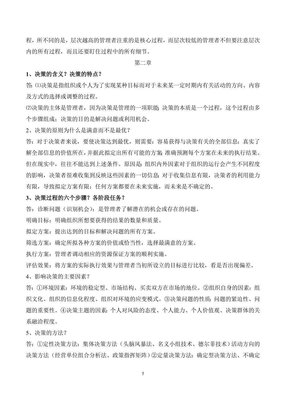 管理学原理考试重点.doc_第5页