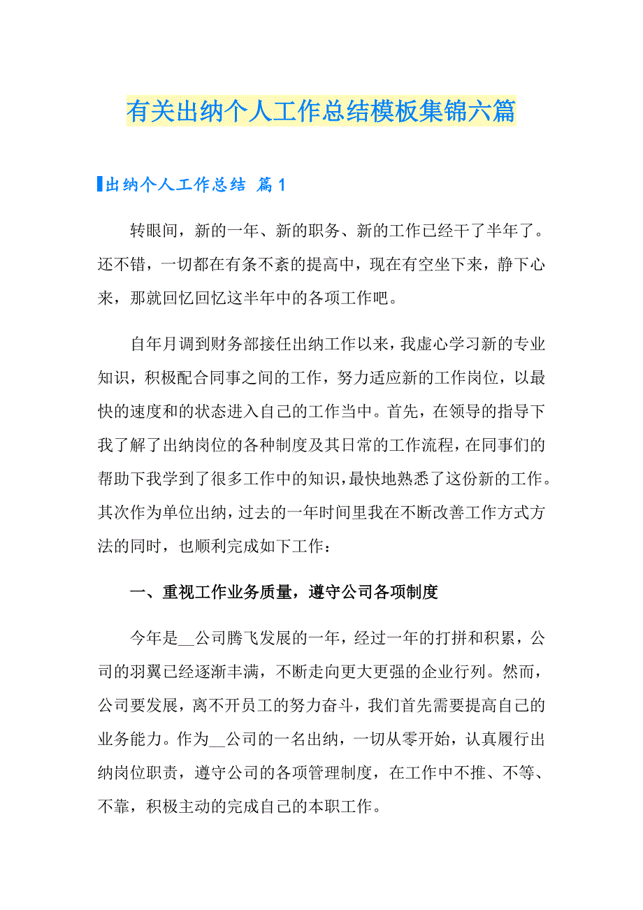 有关出纳个人工作总结模板集锦六篇_第1页