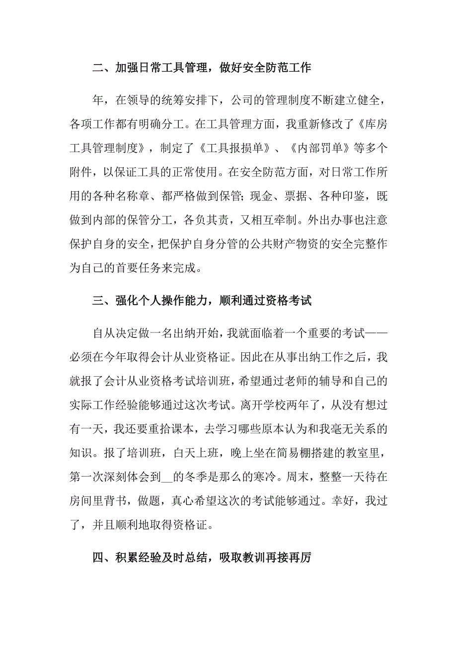 有关出纳个人工作总结模板集锦六篇_第2页