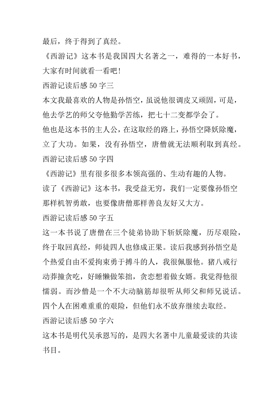 西游记读后感50字15篇_第2页