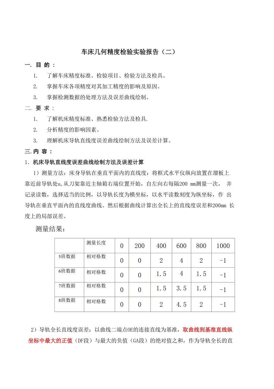 车 床 几 何 精 度 检 验 实 验 报 告_第1页