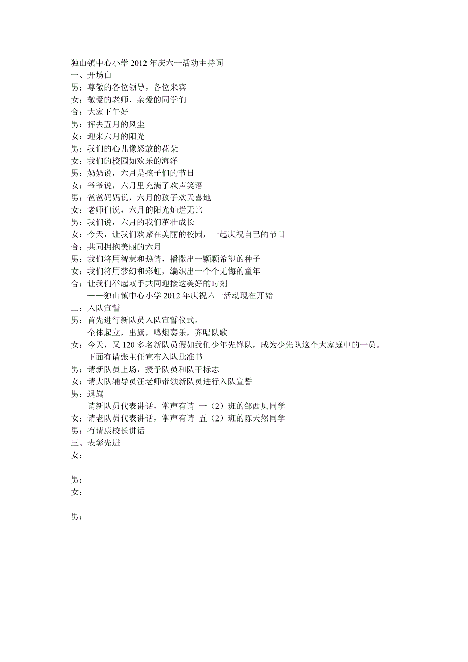 独山镇中心小学2012年庆六一活动主持词_第1页