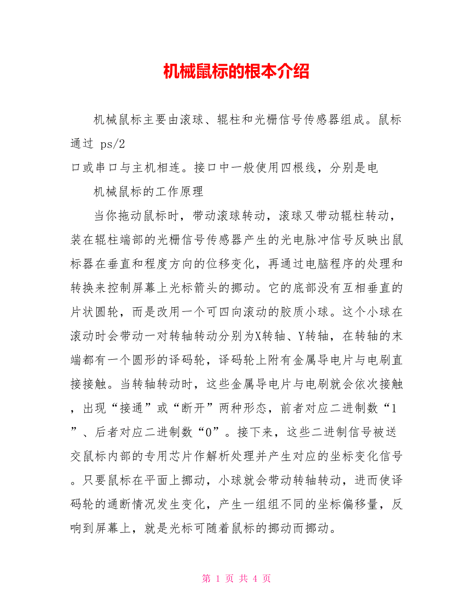 机械鼠标的基本介绍.doc_第1页