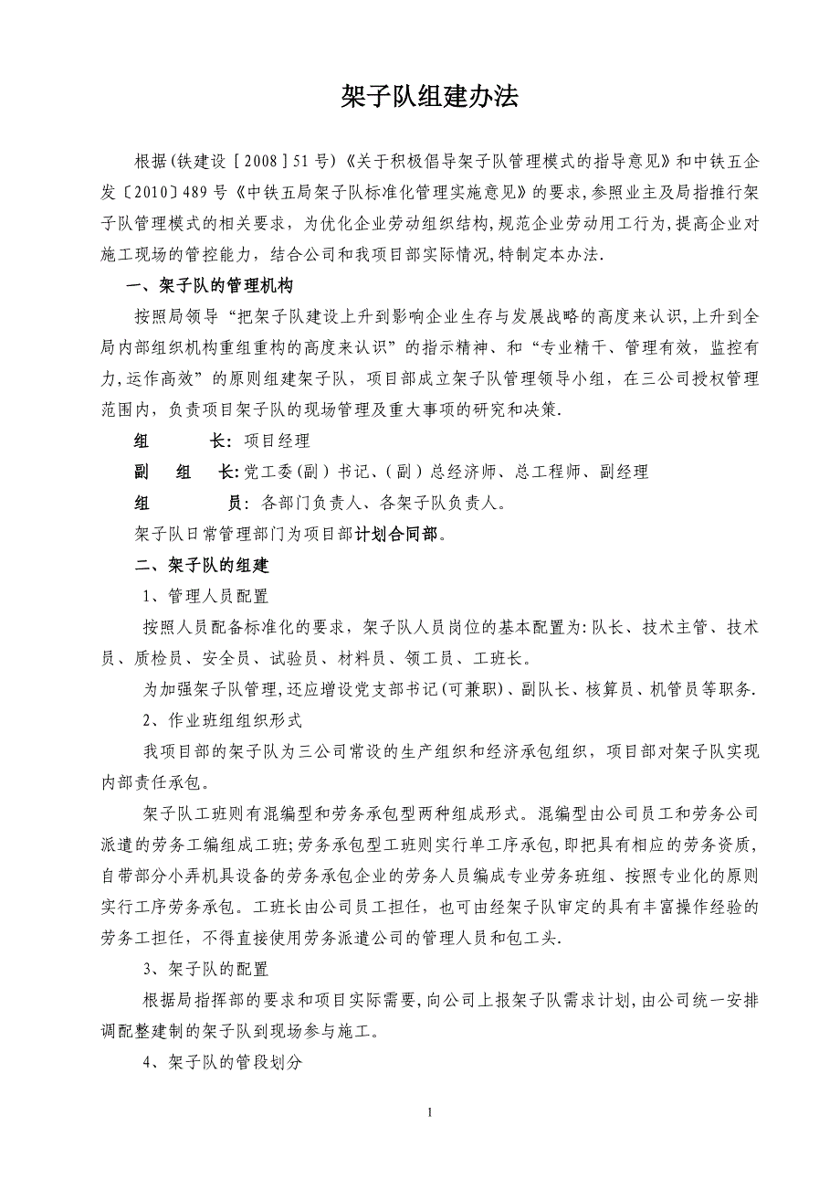 1152架子队管理办法精品范本_第1页