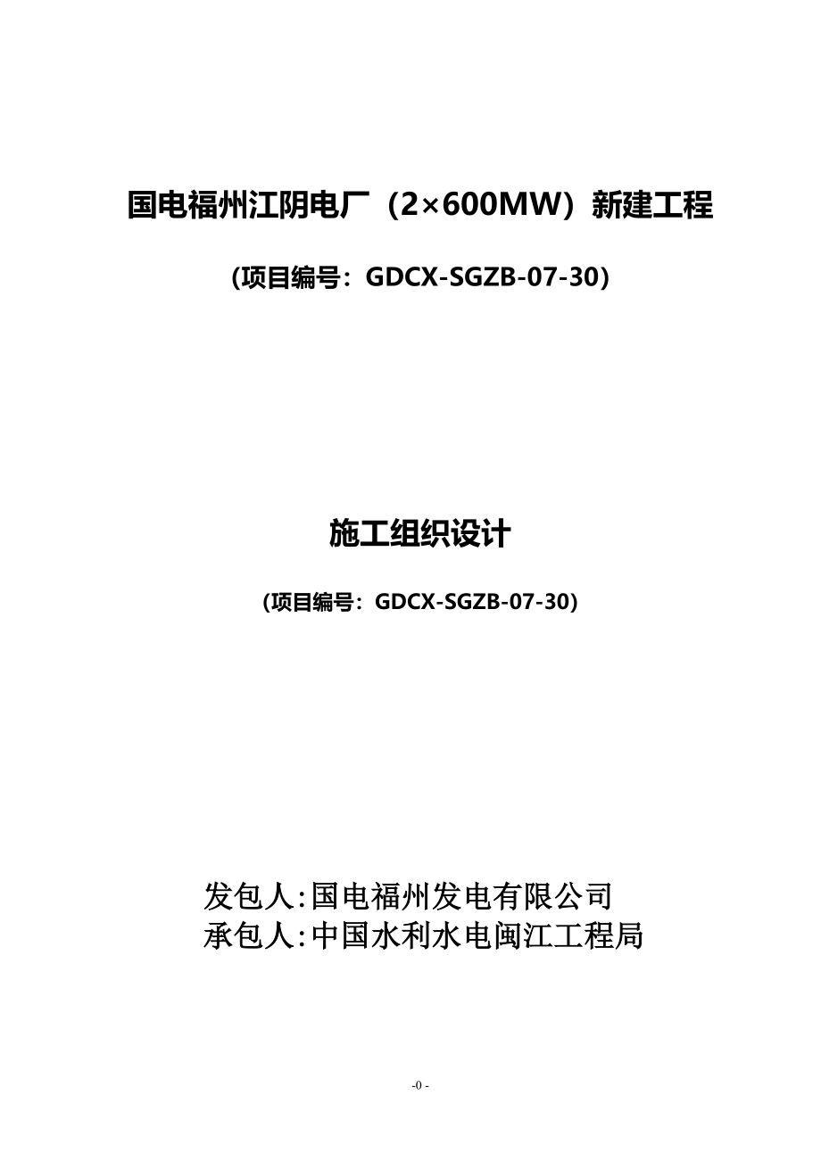 国电福州江阴电厂（2&#215;600MW）新建工程施工组织设计_第1页