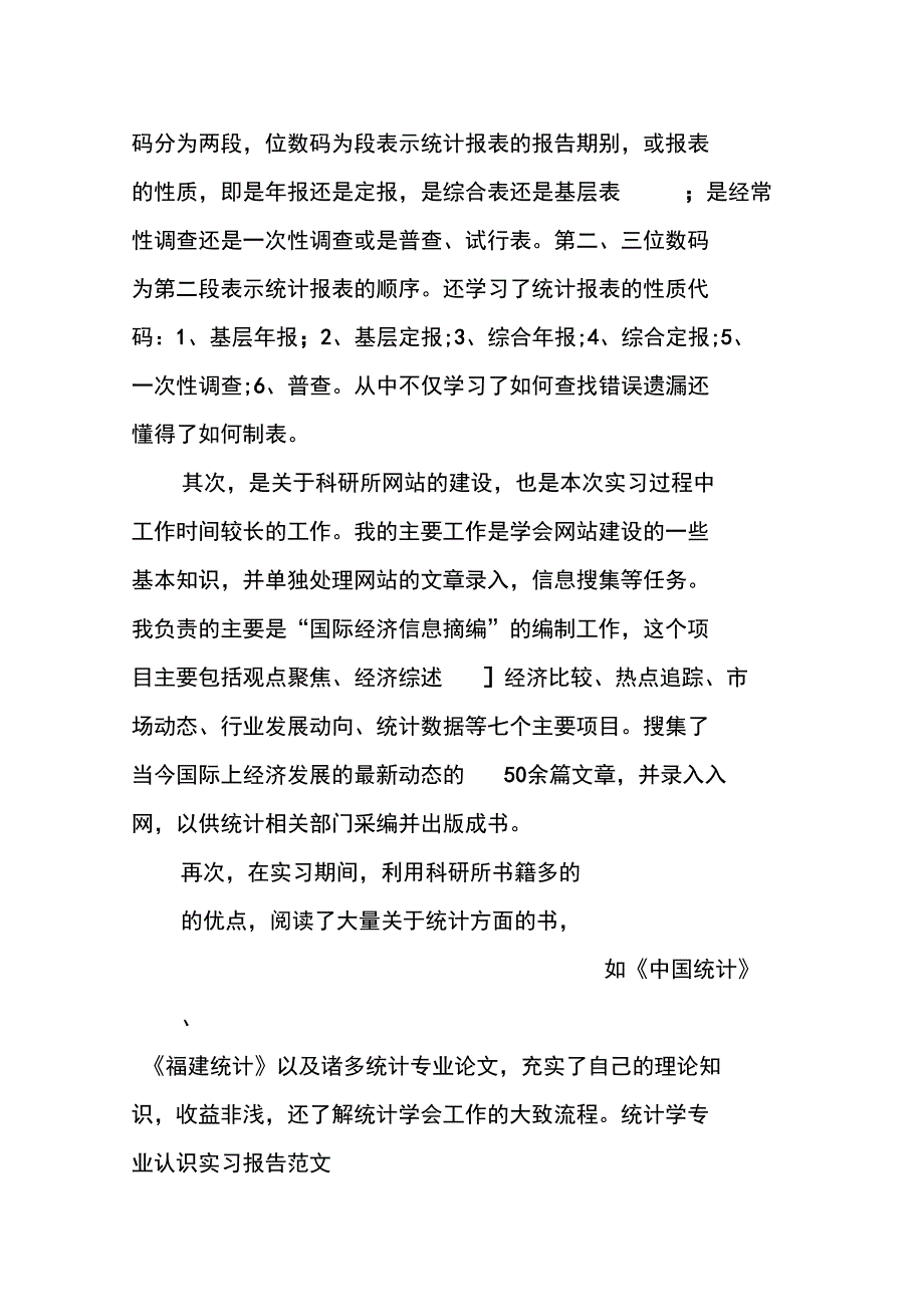 XX年最新统计学专业认识实习报告_第4页