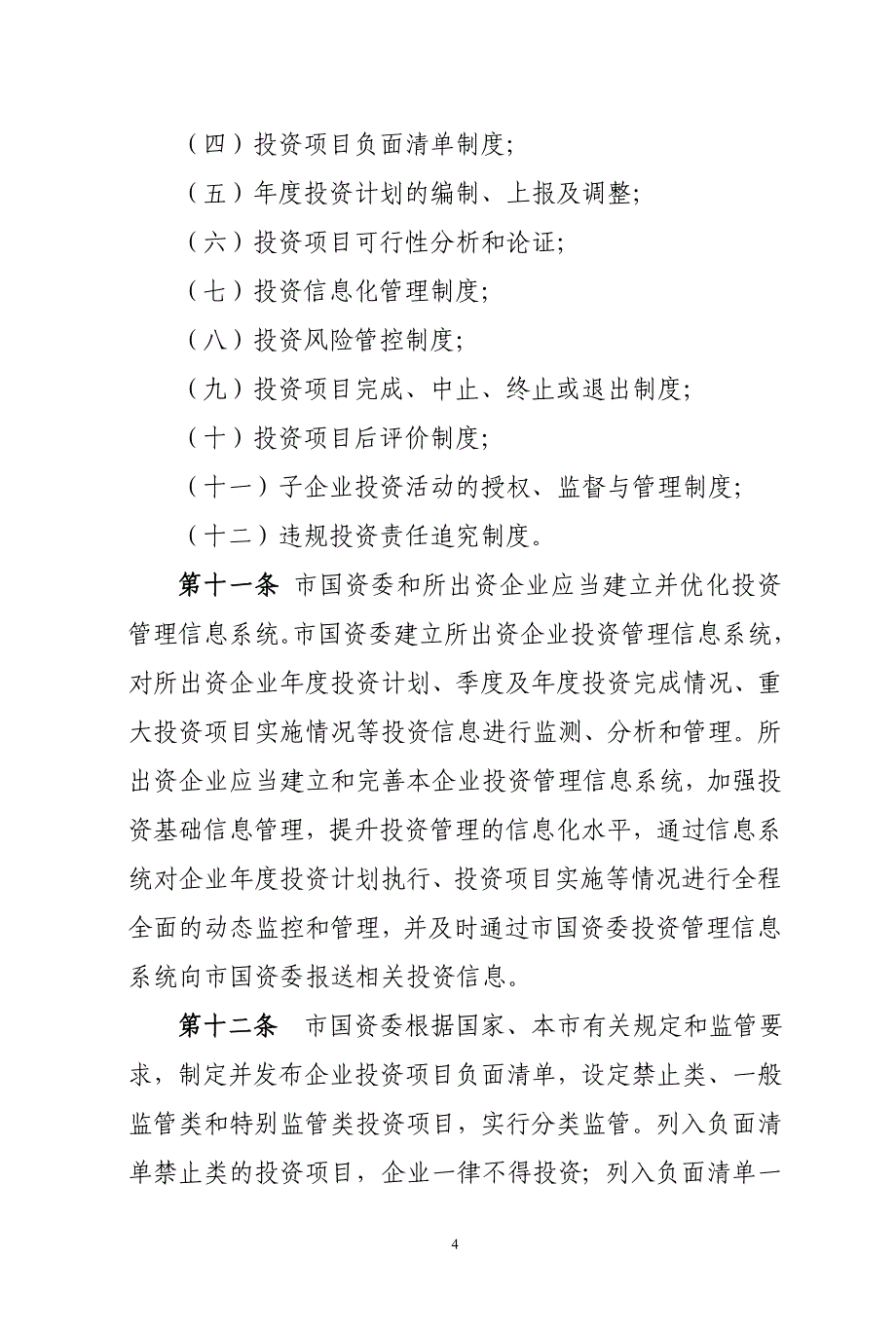 国有企业投资监督管理办法_第4页