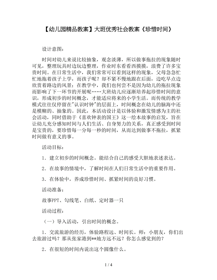 【幼儿园精品教案】大班优秀社会教案《珍惜时间》.doc_第1页