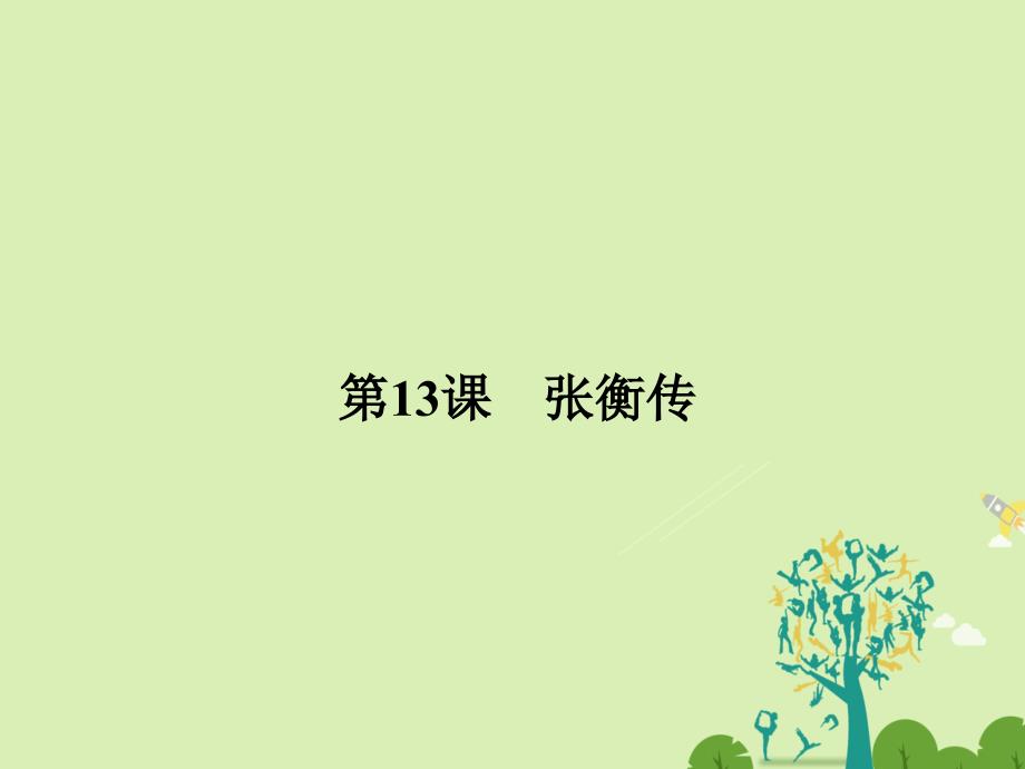 2016-2017学年高中语文 第四单元 史传人物 4.13 张衡传课件 新人教版必修4_第1页