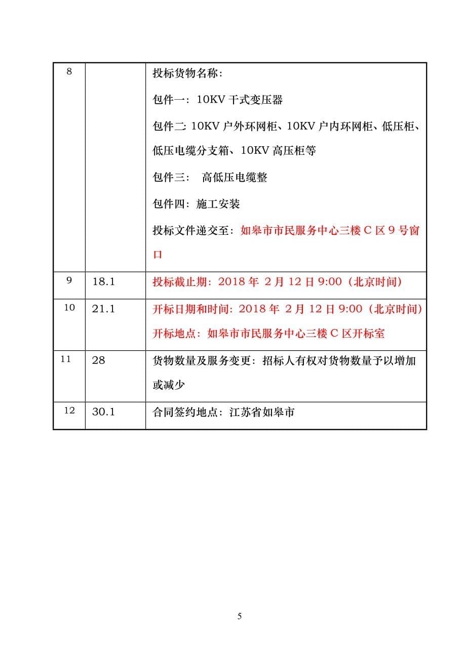 某公司供配电工程电气设备采购招标文件_第5页