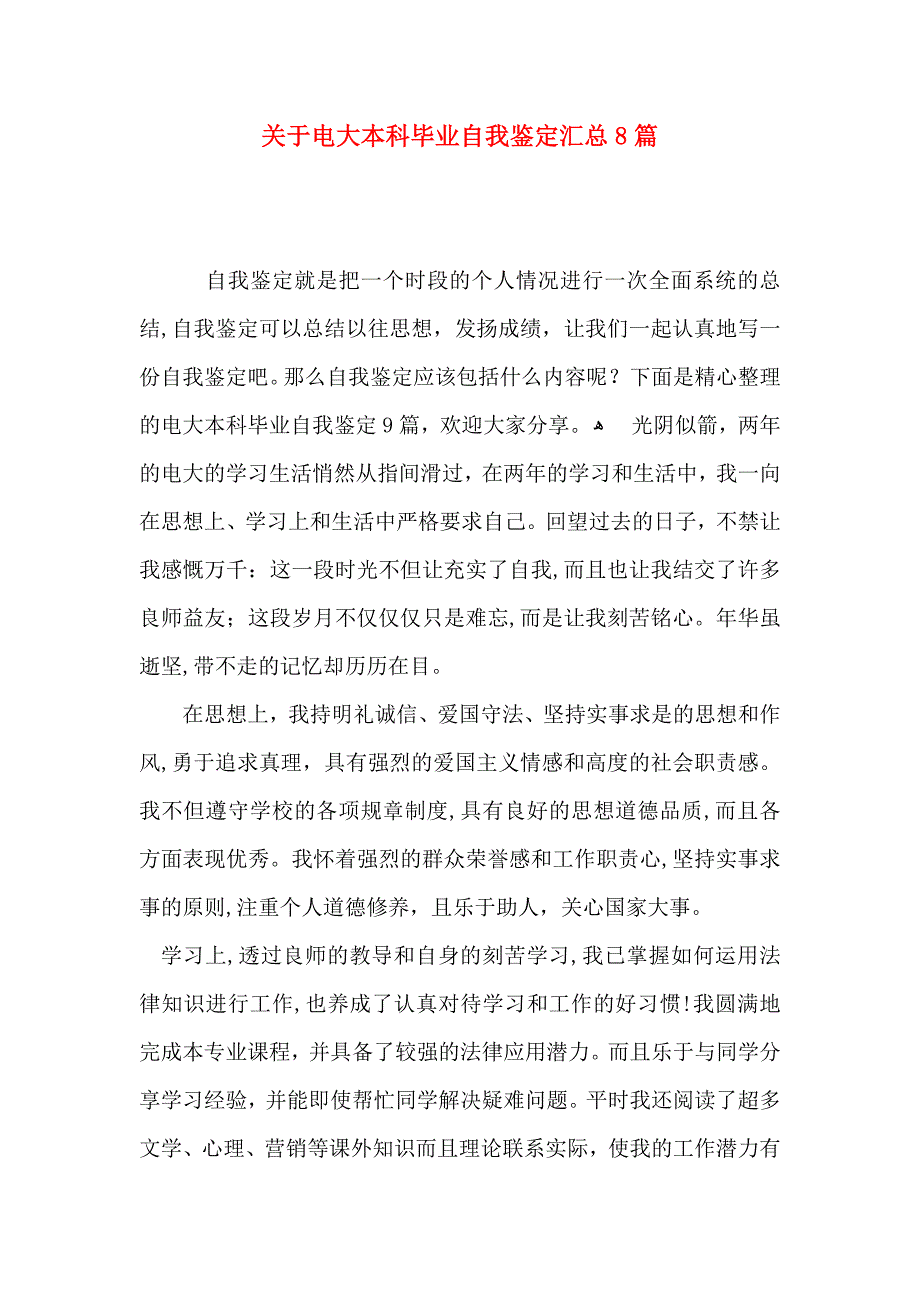 关于电大本科毕业自我鉴定汇总8篇_第1页